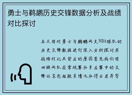 勇士与鹈鹕历史交锋数据分析及战绩对比探讨