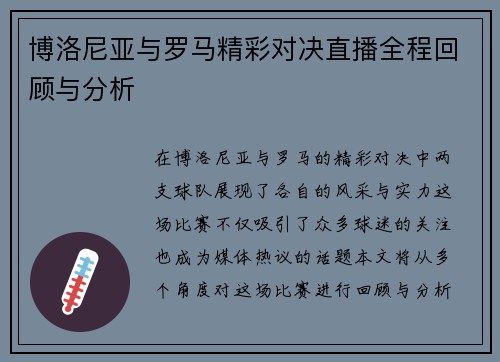 博洛尼亚与罗马精彩对决直播全程回顾与分析