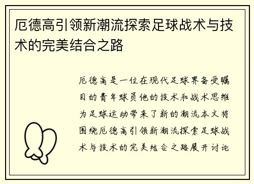 厄德高引领新潮流探索足球战术与技术的完美结合之路