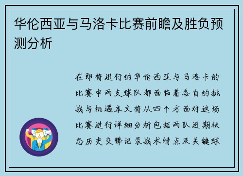 华伦西亚与马洛卡比赛前瞻及胜负预测分析