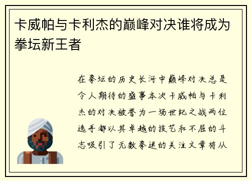 卡威帕与卡利杰的巅峰对决谁将成为拳坛新王者
