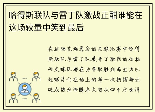 哈得斯联队与雷丁队激战正酣谁能在这场较量中笑到最后