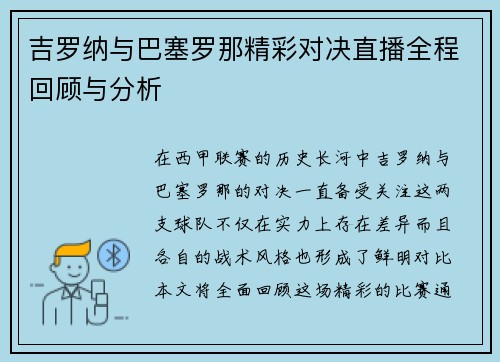 吉罗纳与巴塞罗那精彩对决直播全程回顾与分析