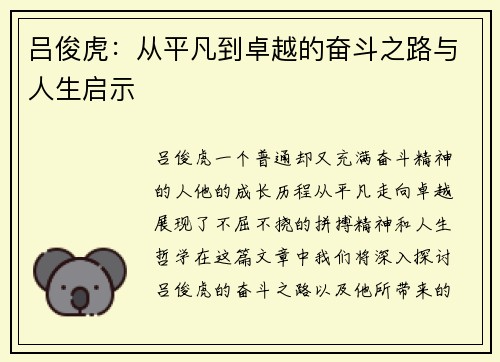 吕俊虎：从平凡到卓越的奋斗之路与人生启示