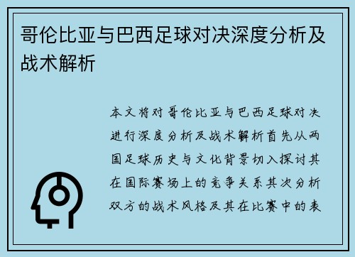 哥伦比亚与巴西足球对决深度分析及战术解析