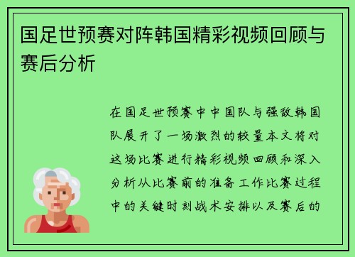 国足世预赛对阵韩国精彩视频回顾与赛后分析