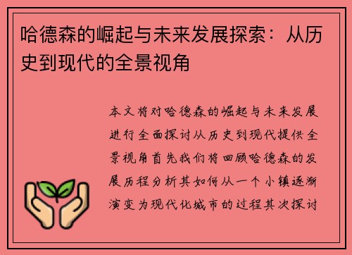 哈德森的崛起与未来发展探索：从历史到现代的全景视角