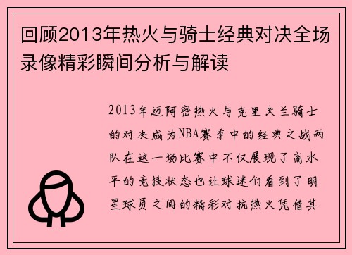 回顾2013年热火与骑士经典对决全场录像精彩瞬间分析与解读