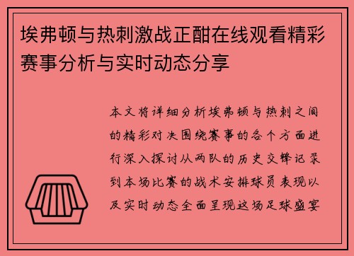 埃弗顿与热刺激战正酣在线观看精彩赛事分析与实时动态分享