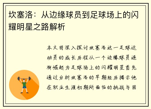 坎塞洛：从边缘球员到足球场上的闪耀明星之路解析