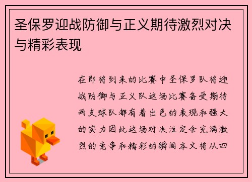 圣保罗迎战防御与正义期待激烈对决与精彩表现