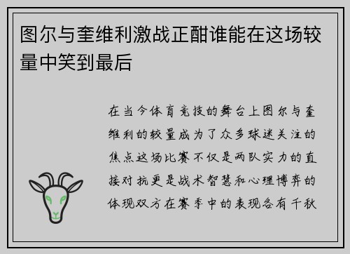 图尔与奎维利激战正酣谁能在这场较量中笑到最后