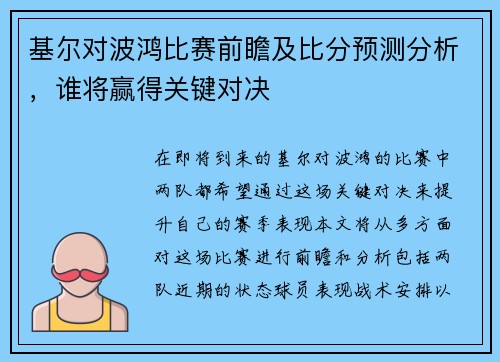 基尔对波鸿比赛前瞻及比分预测分析，谁将赢得关键对决