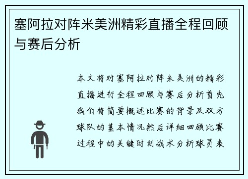 塞阿拉对阵米美洲精彩直播全程回顾与赛后分析