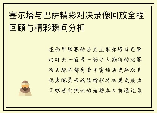 塞尔塔与巴萨精彩对决录像回放全程回顾与精彩瞬间分析