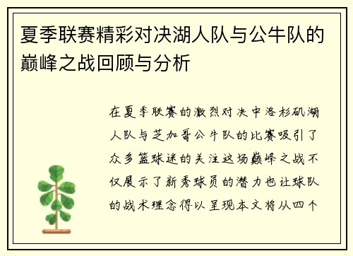 夏季联赛精彩对决湖人队与公牛队的巅峰之战回顾与分析