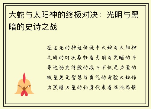 大蛇与太阳神的终极对决：光明与黑暗的史诗之战