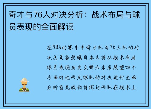 奇才与76人对决分析：战术布局与球员表现的全面解读