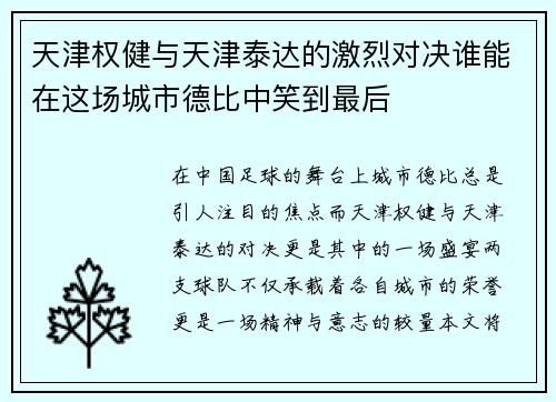 天津权健与天津泰达的激烈对决谁能在这场城市德比中笑到最后