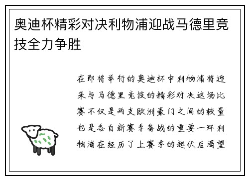 奥迪杯精彩对决利物浦迎战马德里竞技全力争胜
