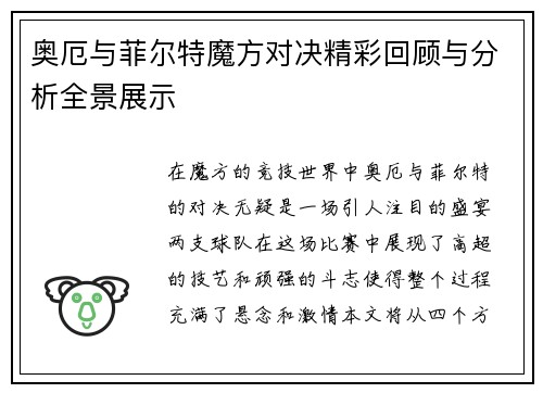 奥厄与菲尔特魔方对决精彩回顾与分析全景展示
