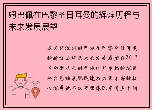 姆巴佩在巴黎圣日耳曼的辉煌历程与未来发展展望