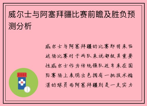 威尔士与阿塞拜疆比赛前瞻及胜负预测分析