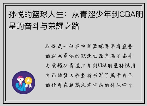 孙悦的篮球人生：从青涩少年到CBA明星的奋斗与荣耀之路