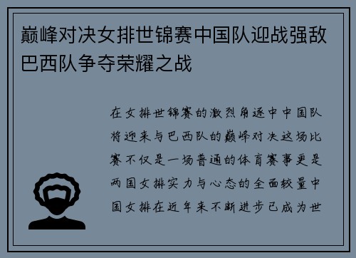 巅峰对决女排世锦赛中国队迎战强敌巴西队争夺荣耀之战