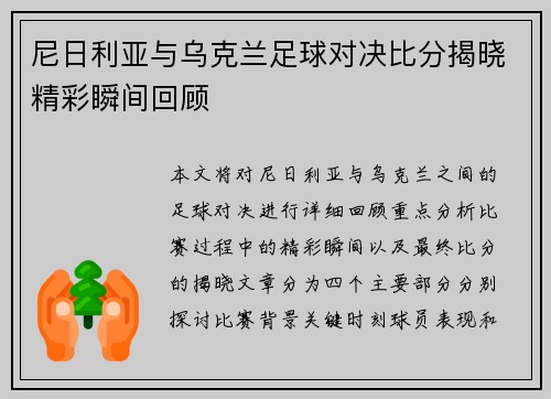 尼日利亚与乌克兰足球对决比分揭晓精彩瞬间回顾