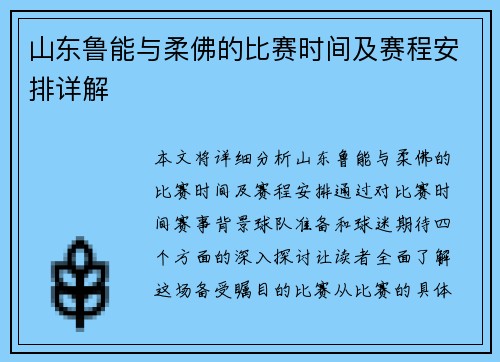 山东鲁能与柔佛的比赛时间及赛程安排详解