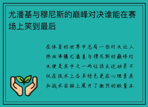 尤潘基与穆尼斯的巅峰对决谁能在赛场上笑到最后