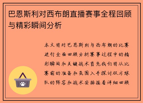 巴恩斯利对西布朗直播赛事全程回顾与精彩瞬间分析