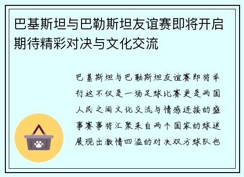巴基斯坦与巴勒斯坦友谊赛即将开启期待精彩对决与文化交流