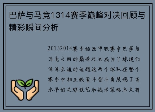 巴萨与马竞1314赛季巅峰对决回顾与精彩瞬间分析