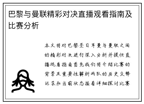 巴黎与曼联精彩对决直播观看指南及比赛分析