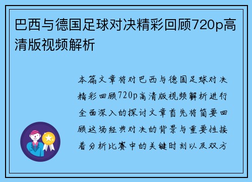 巴西与德国足球对决精彩回顾720p高清版视频解析