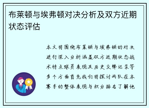 布莱顿与埃弗顿对决分析及双方近期状态评估