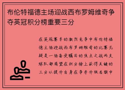 布伦特福德主场迎战西布罗姆维奇争夺英冠积分榜重要三分