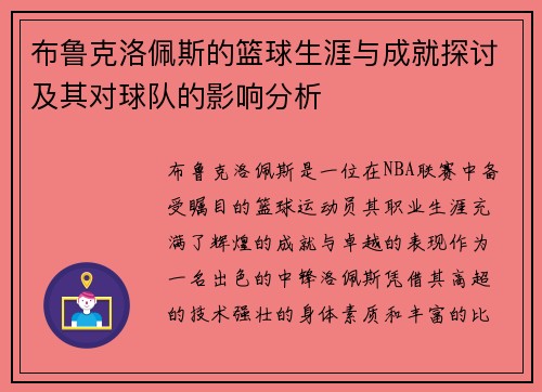 布鲁克洛佩斯的篮球生涯与成就探讨及其对球队的影响分析