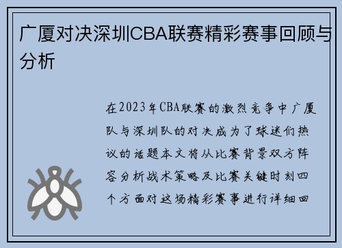 广厦对决深圳CBA联赛精彩赛事回顾与分析