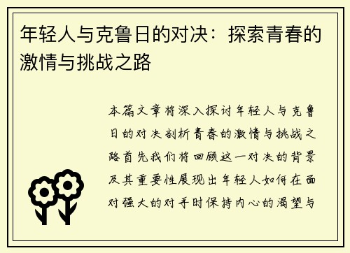 年轻人与克鲁日的对决：探索青春的激情与挑战之路
