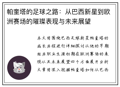 帕奎塔的足球之路：从巴西新星到欧洲赛场的璀璨表现与未来展望