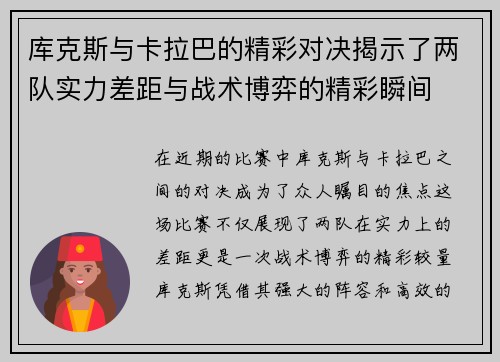库克斯与卡拉巴的精彩对决揭示了两队实力差距与战术博弈的精彩瞬间