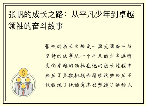 张帆的成长之路：从平凡少年到卓越领袖的奋斗故事