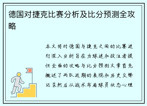 德国对捷克比赛分析及比分预测全攻略
