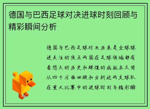 德国与巴西足球对决进球时刻回顾与精彩瞬间分析