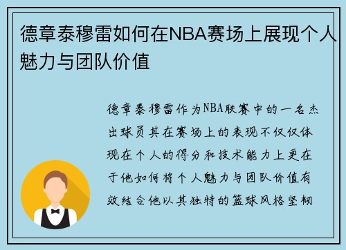 德章泰穆雷如何在NBA赛场上展现个人魅力与团队价值