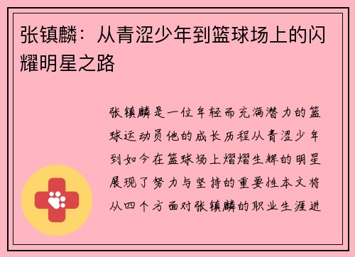 张镇麟：从青涩少年到篮球场上的闪耀明星之路