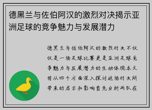 德黑兰与佐伯阿汉的激烈对决揭示亚洲足球的竞争魅力与发展潜力